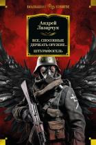 Книга Все, способные держать оружие… Штурмфогель (сборник)